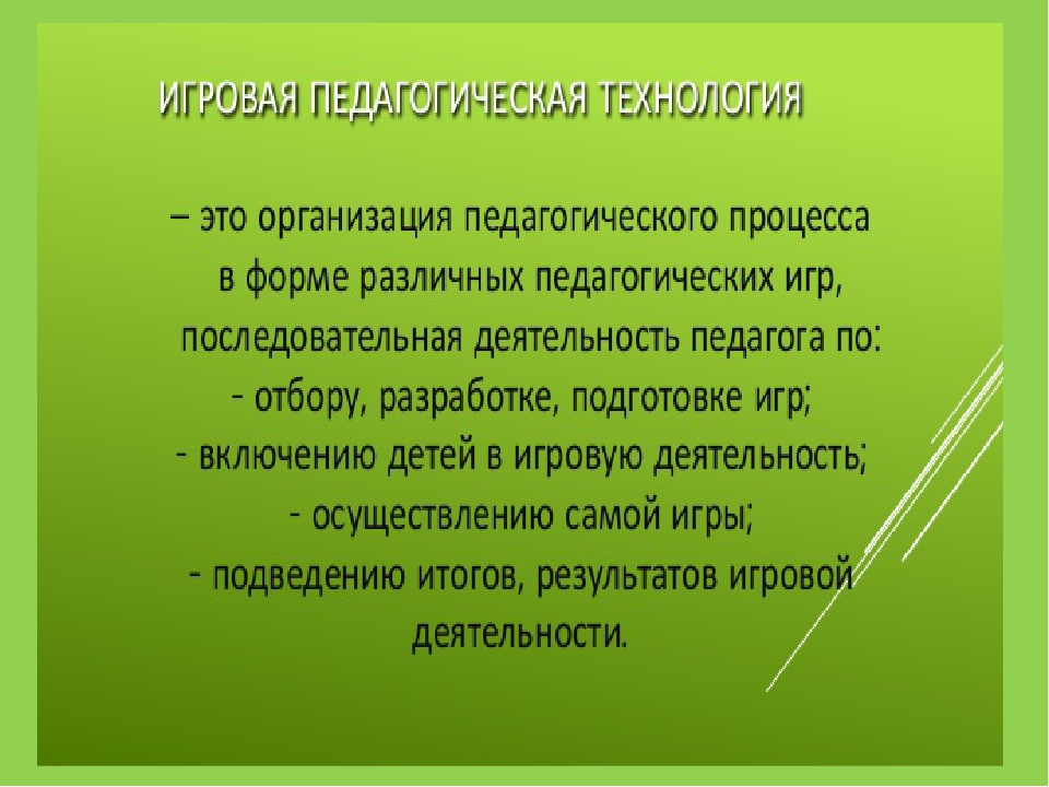Презентация " Игровые технологии в образовательной деятельности дошкольников в соответствии с ФГОС"