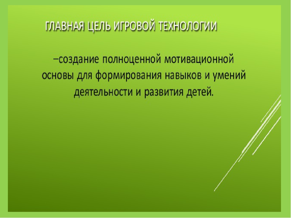 Презентация " Игровые технологии в образовательной деятельности дошкольников в соответствии с ФГОС"