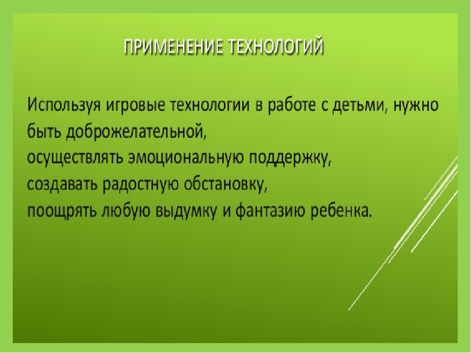 Презентация " Игровые технологии в образовательной деятельности дошкольников в соответствии с ФГОС"