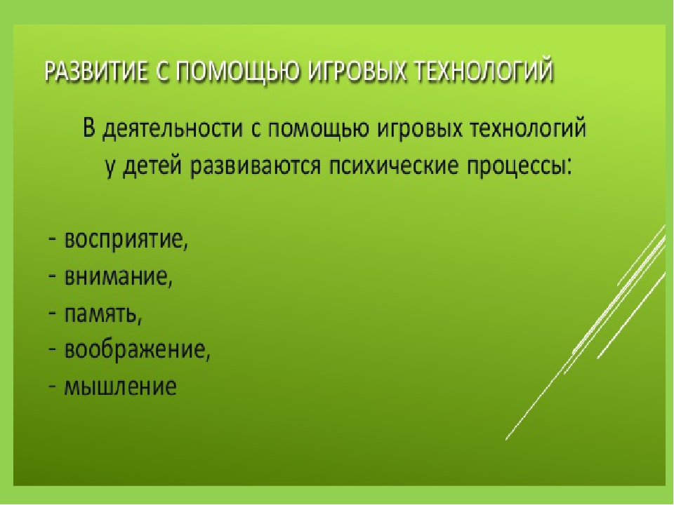 Презентация " Игровые технологии в образовательной деятельности дошкольников в соответствии с ФГОС"