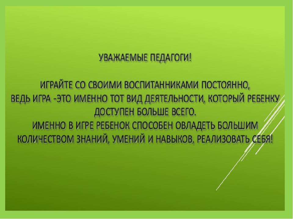 Презентация " Игровые технологии в образовательной деятельности дошкольников в соответствии с ФГОС"