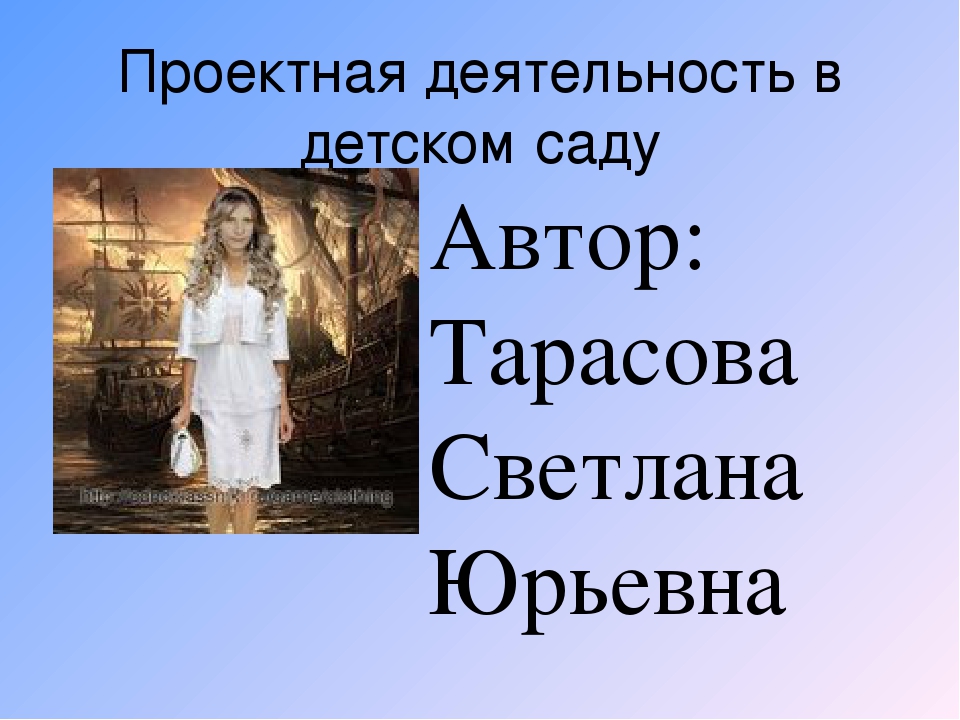 Презентация "Проектная деятельность в детском саду"