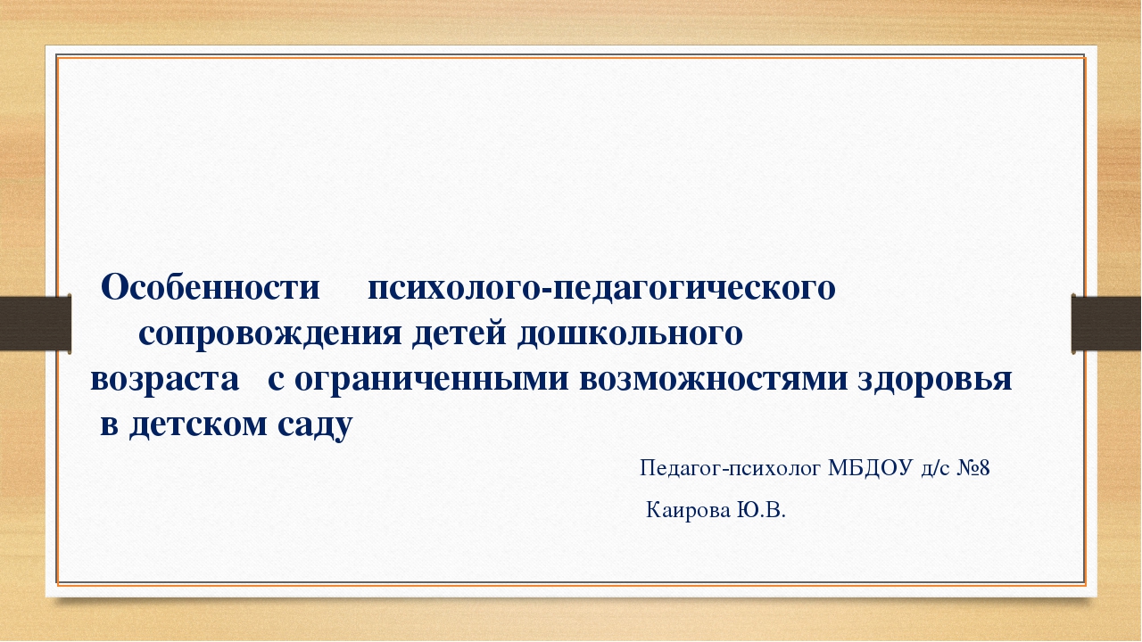 Особеннности психолого-педагогического сопровождения детей дошкольного возраста с ограниченными возможностями здоровья в детском саду