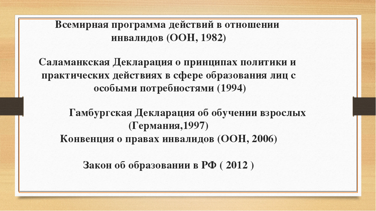 Государственно социальная политика в отношении инвалидов. Всемирная программа действий в отношении инвалидов. Социальная политика в отношении инвалидов.