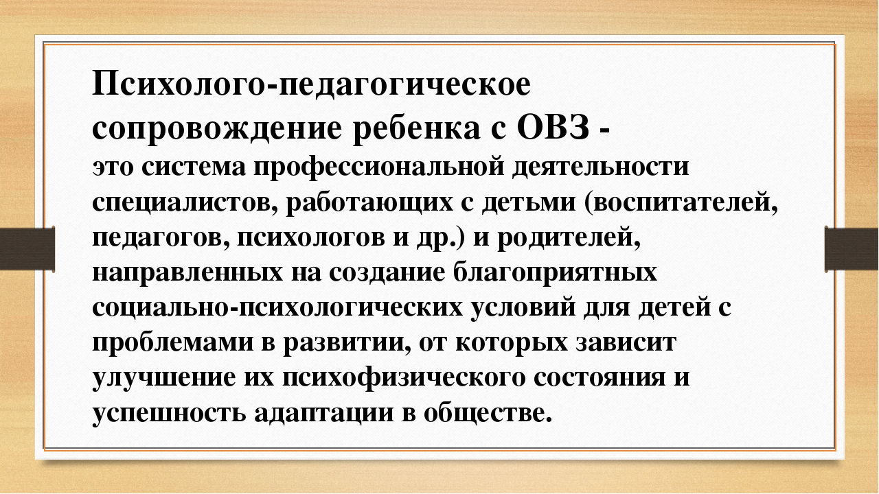 Педагогическая поддержка овз