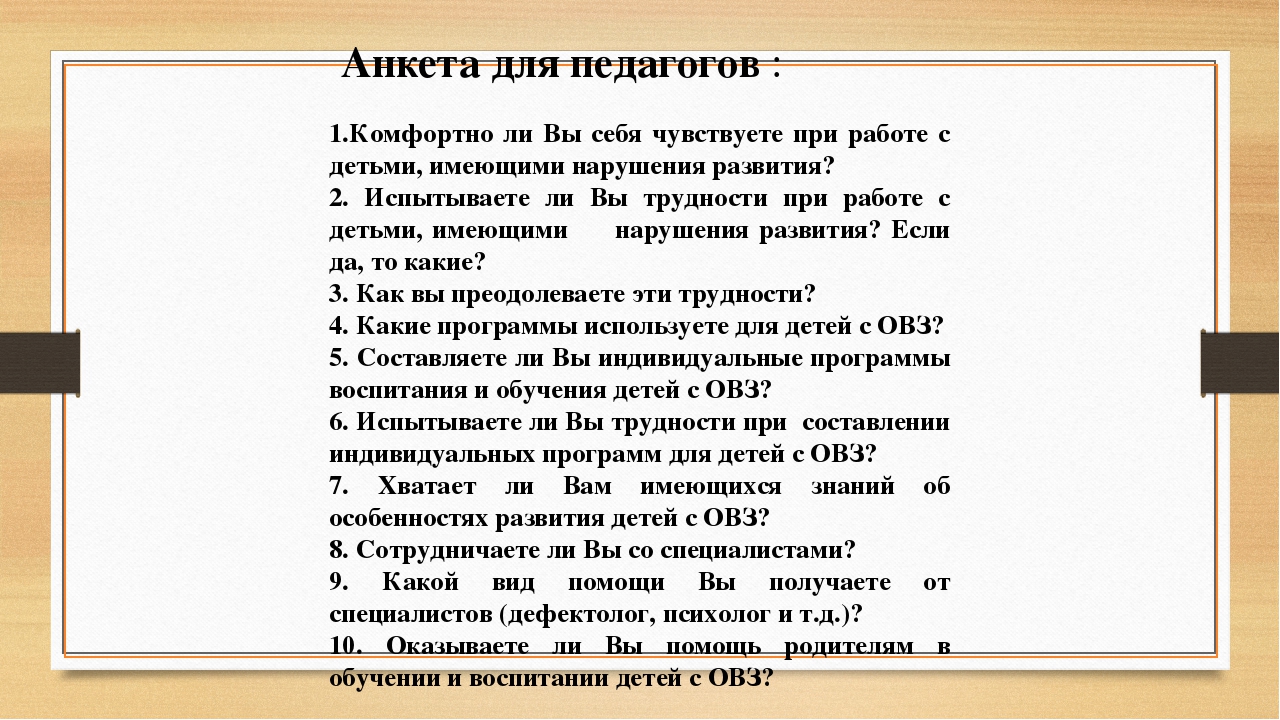 Анкета для педагогов. Анкета ребенка с ОВЗ. Анкетирование учителей. Анкета для педагогов детей с ОВЗ.