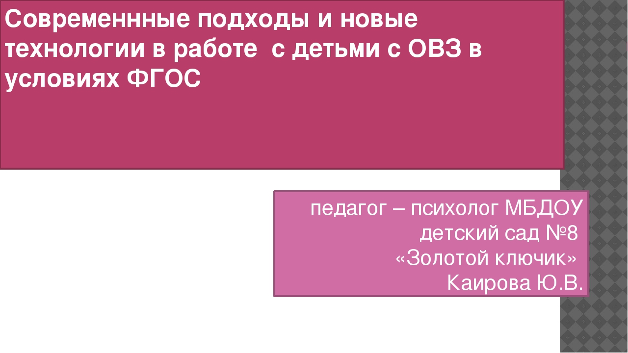 Современные подходы и новые технологии в работе с детьми с ОВЗ в условиях ФГОС