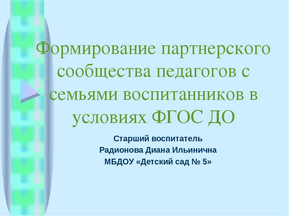 Презентация "Формирование партнерского сообщества педагогов с семьями воспитанников в условиях ФГОС ДО"