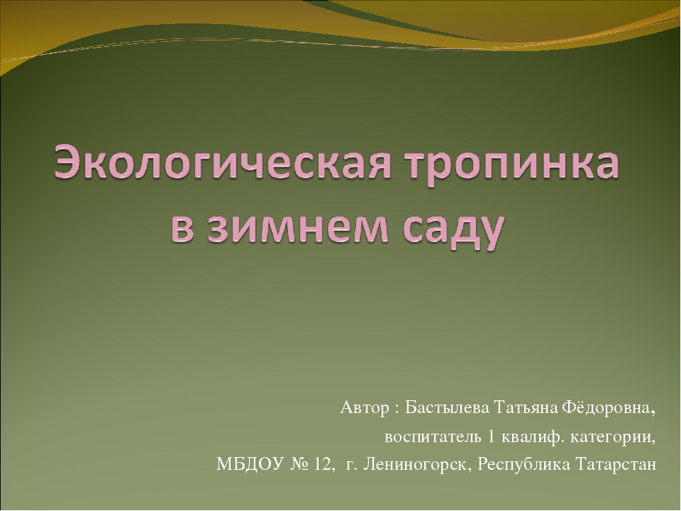 Презентация "Экологическая тропинка в зимнем саду"