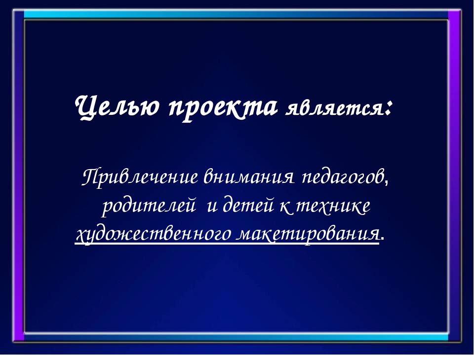 Педагогический проект на тему: «Художественное макетирование» Творческое название: “Чувствовать - познавать - творить”