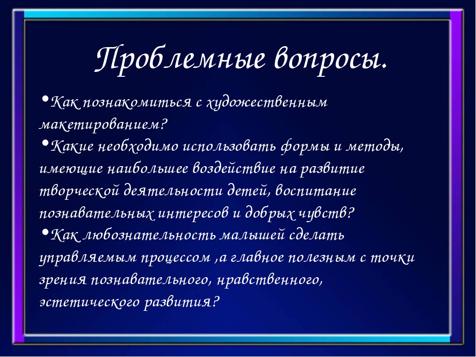 Педагогический проект на тему: «Художественное макетирование» Творческое название: “Чувствовать - познавать - творить”