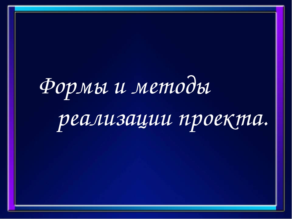 Педагогический проект на тему: «Художественное макетирование» Творческое название: “Чувствовать - познавать - творить”