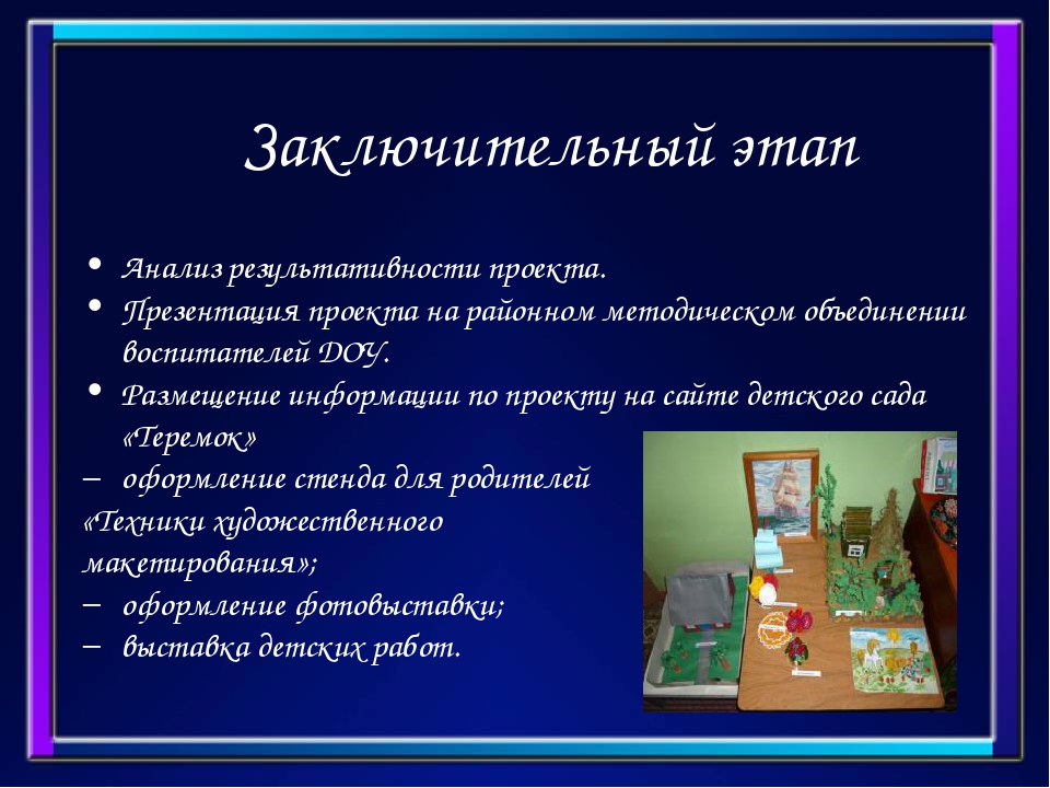 Педагогический проект на тему: «Художественное макетирование» Творческое название: “Чувствовать - познавать - творить”