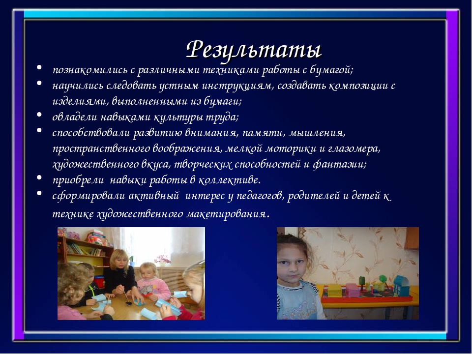 Педагогический проект на тему: «Художественное макетирование» Творческое название: “Чувствовать - познавать - творить”