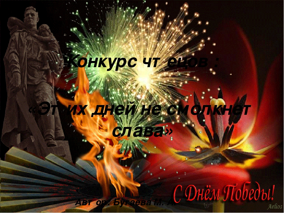 Конкурс чтецов "Этих дней не смолкнет слава"