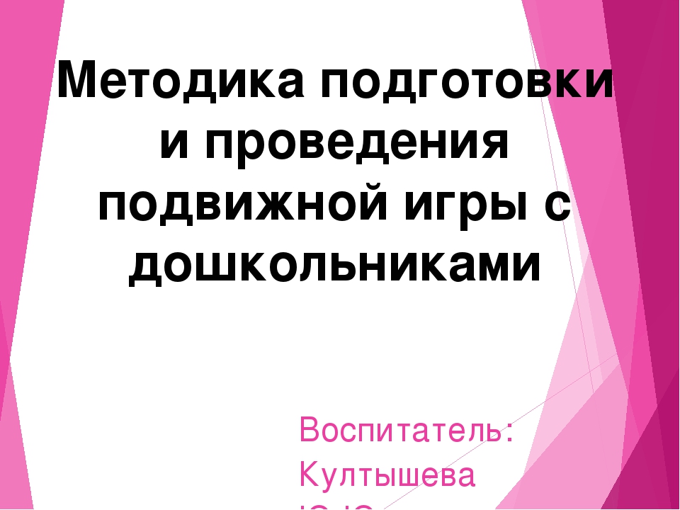 Методика подготовки и проведения подвижных игр с дошкольниками