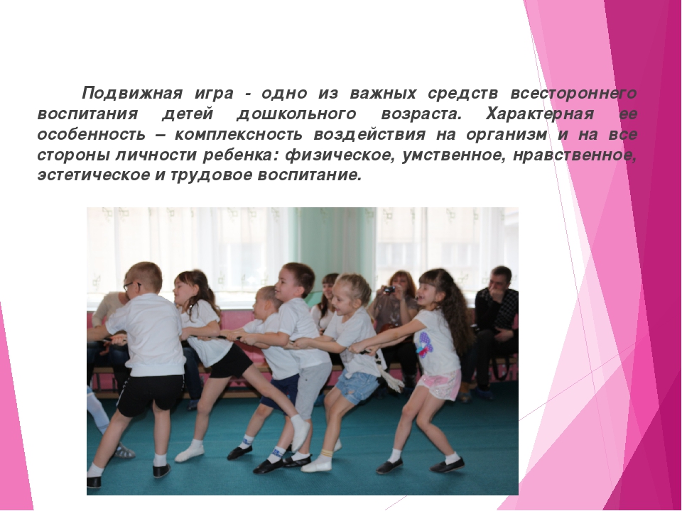 Методика подготовки и проведения подвижных игр с дошкольниками