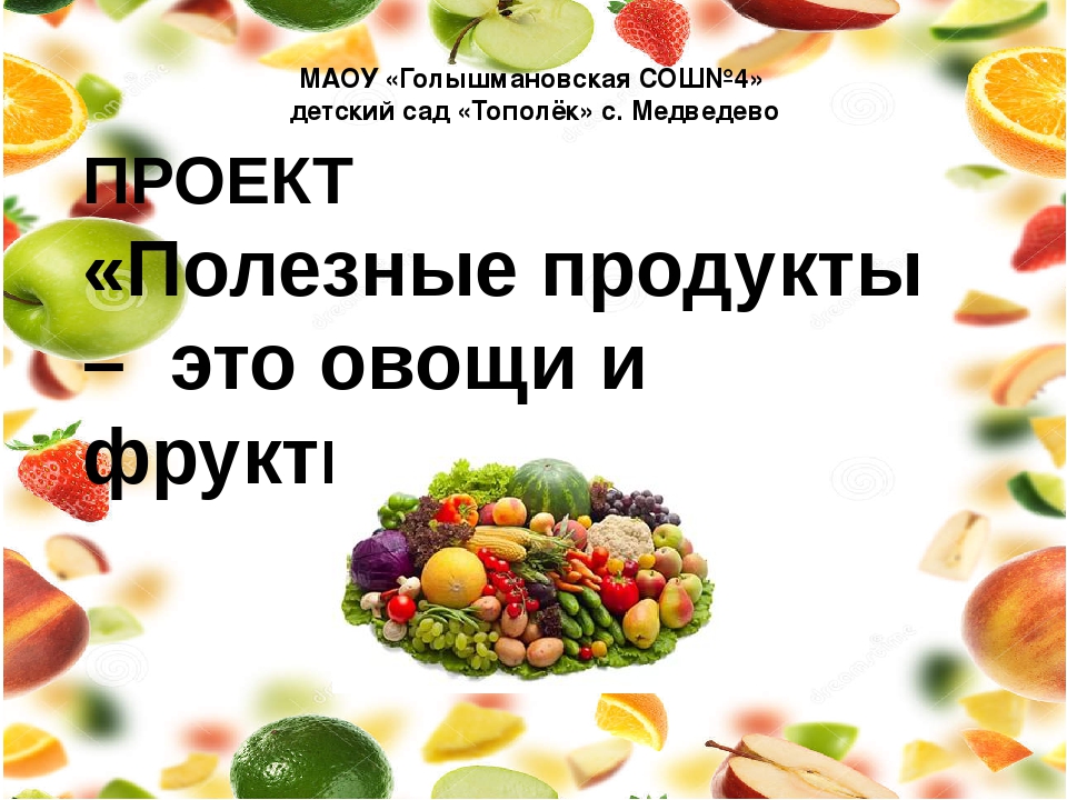 Презентация вредные и полезные продукты 1 класс