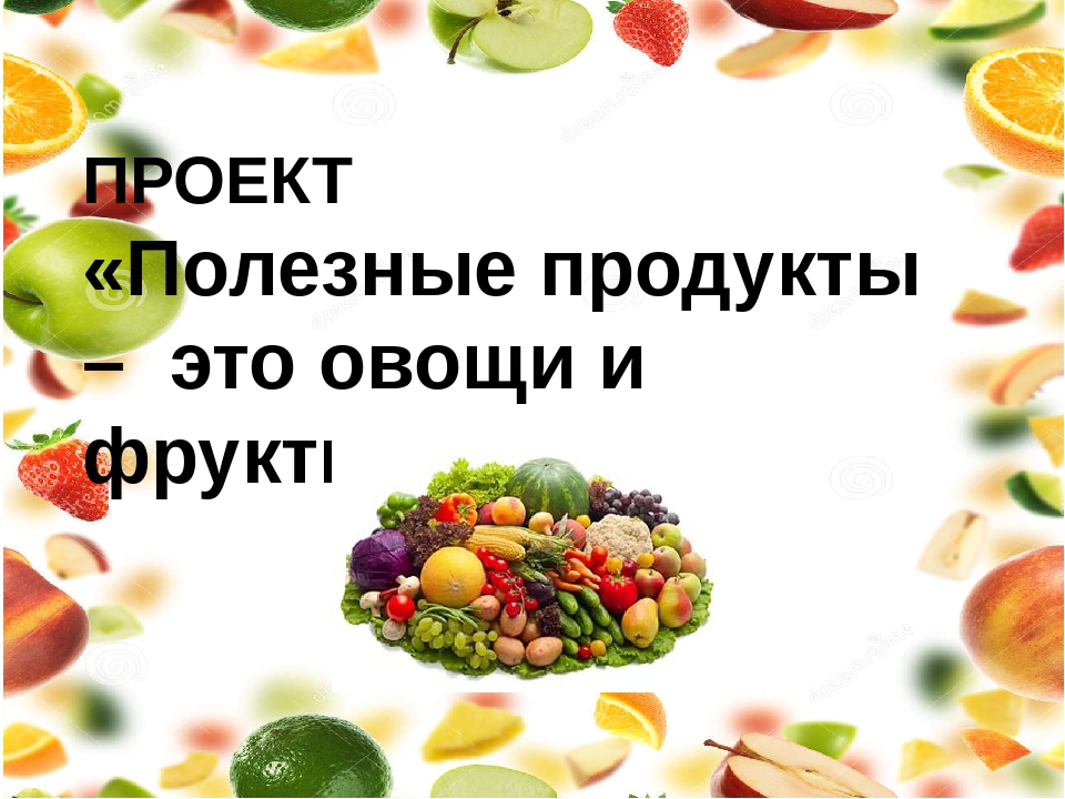 Презентация на тему «Полезные продукты – это овощи и фрукты»