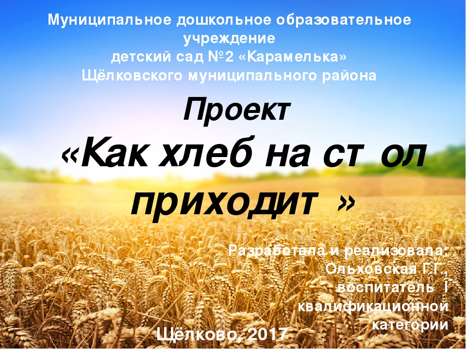 Презентация проекта "Как хлеб на стол приходит"
