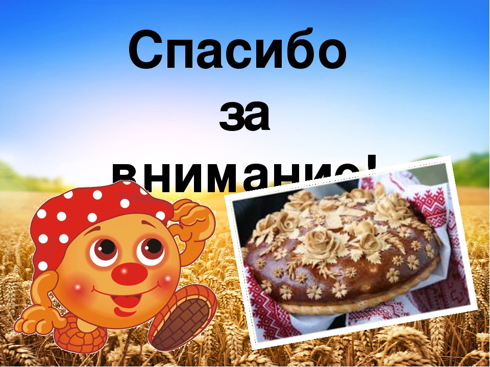Презентация проекта "Как хлеб на стол приходит"