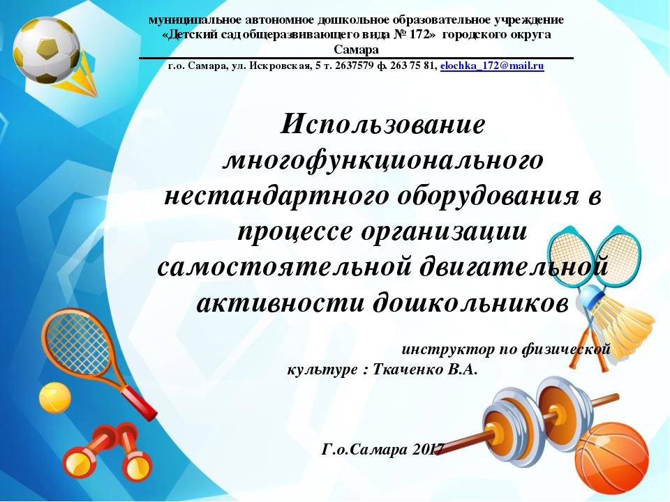 Презентация Использование многофункционального нестандартного оборудования в процессе организации самостоятельной двигательной активности дошкольников