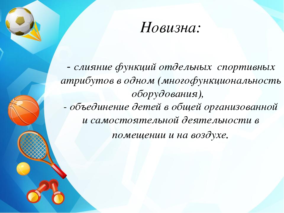 Презентация Использование многофункционального нестандартного оборудования в процессе организации самостоятельной двигательной активности дошкольников