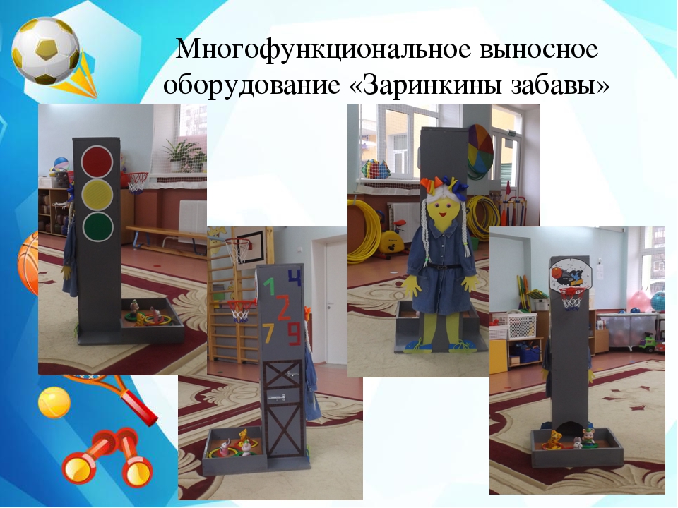 Презентация Использование многофункционального нестандартного оборудования в процессе организации самостоятельной двигательной активности дошкольников