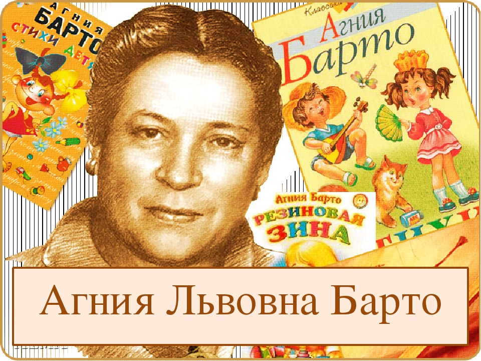 Презентация " Агния Барто"