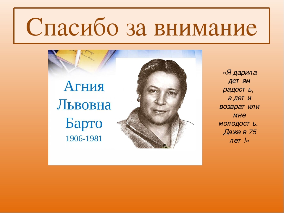 Презентация " Агния Барто"