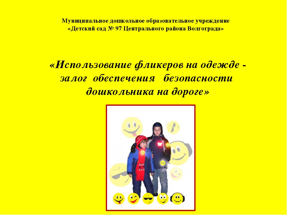 Презентация по правилам дорожного движения «Использование фликеров на одежде - залог обеспечения безопасности дошкольника на дороге»