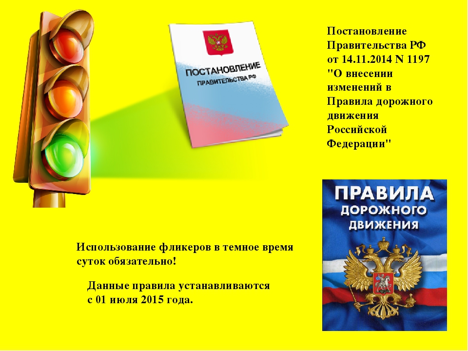 Презентация по правилам дорожного движения «Использование фликеров на одежде - залог обеспечения безопасности дошкольника на дороге»