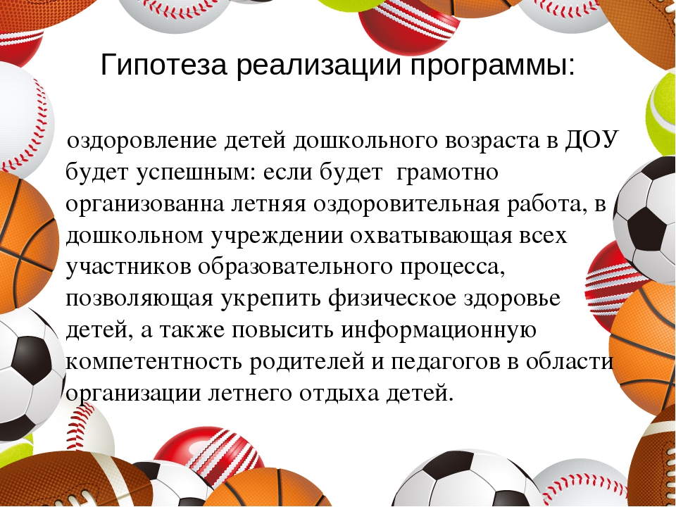 Физкультурно - оздоровительная программа "Спортивное лето"
