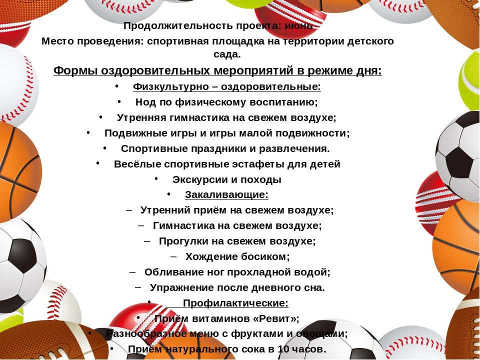 Физкультурно - оздоровительная программа "Спортивное лето"
