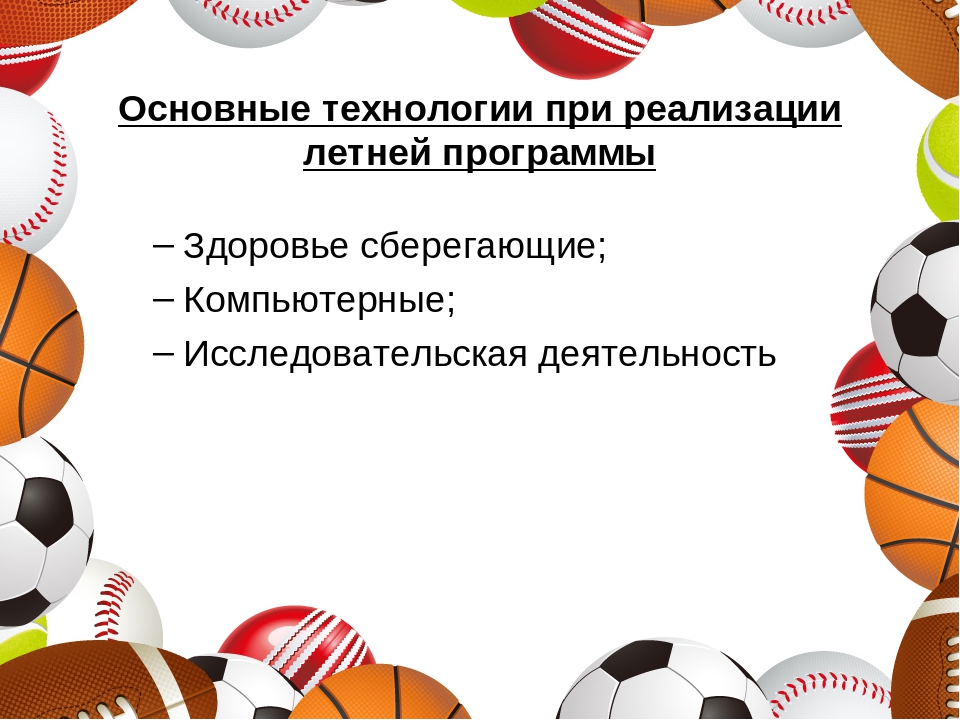 Физкультурно - оздоровительная программа "Спортивное лето"