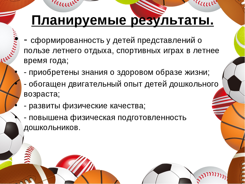 Физкультурно - оздоровительная программа "Спортивное лето"