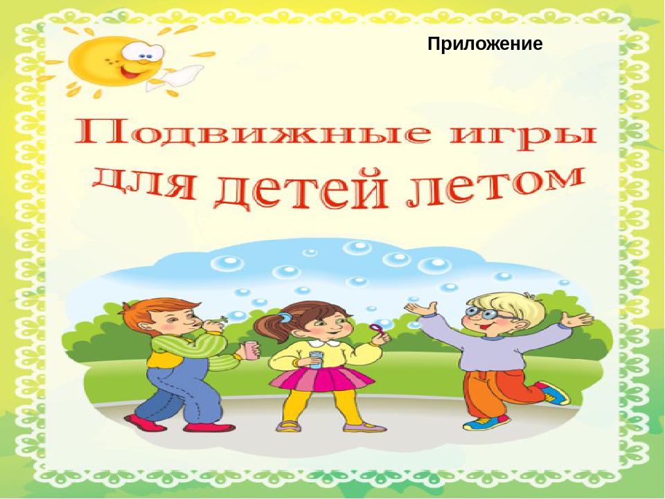 Физкультурно - оздоровительная программа "Спортивное лето"