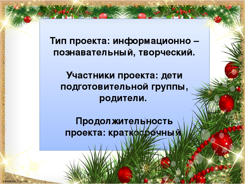 Исследовательско -творческий проект "Новый год у ворот"