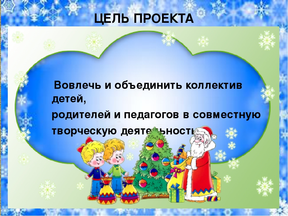 Исследовательско -творческий проект "Новый год у ворот"