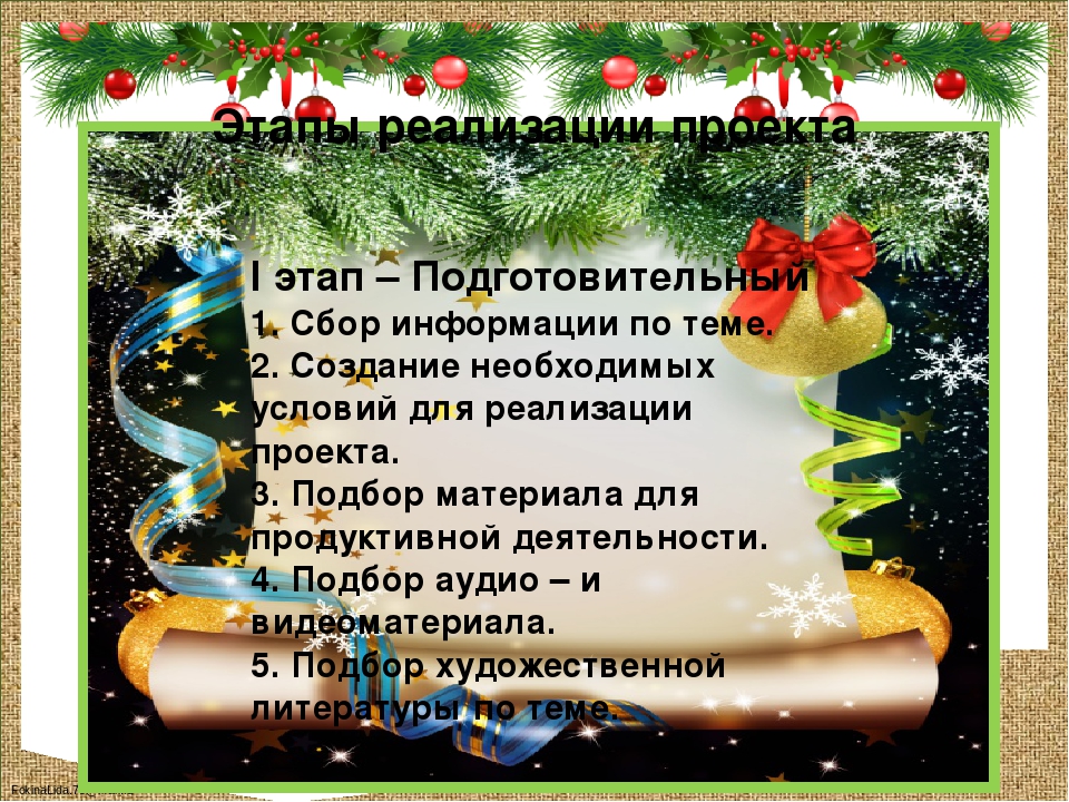 Исследовательско -творческий проект "Новый год у ворот"
