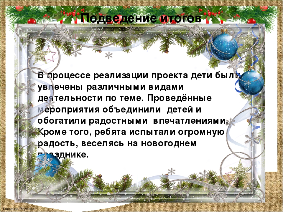 Исследовательско -творческий проект "Новый год у ворот"