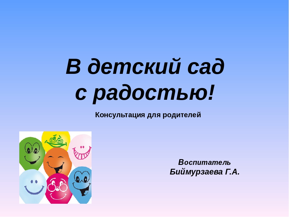 Консультация-презентация для родителей "В детский сад с радостью"