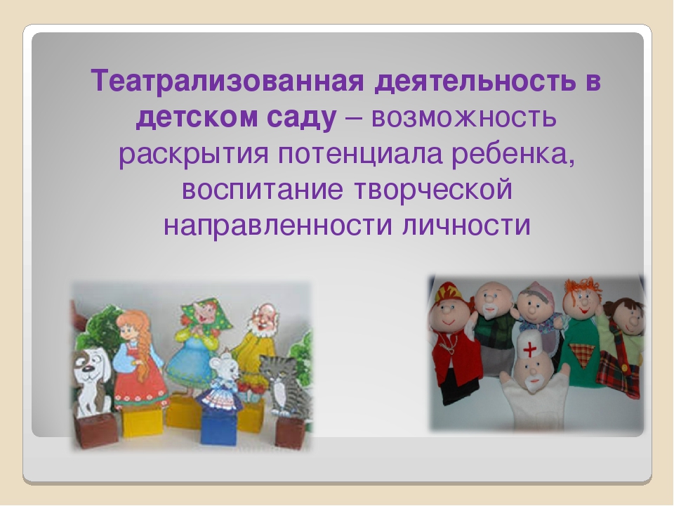 Театрализованная деятельность. Театрализованная деятельность в детском. Театрализованная деятельность в саду. Театральная деятельность в детском. Театральная деятельность в садике.