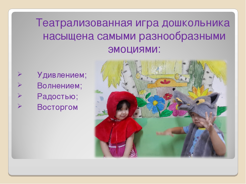Презентация "Развитие эмоциональной сферы ребенка в театрализованной деятельности"