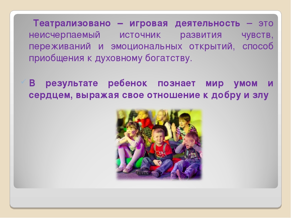 Презентация "Развитие эмоциональной сферы ребенка в театрализованной деятельности"