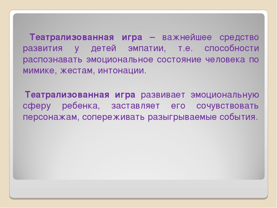 Презентация "Развитие эмоциональной сферы ребенка в театрализованной деятельности"