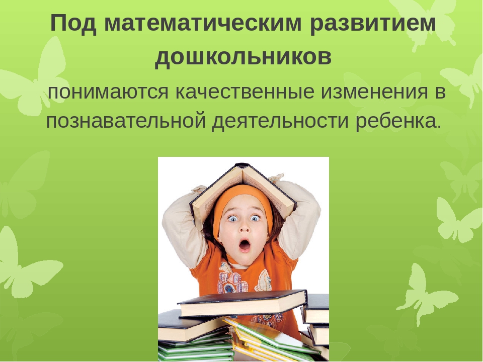 Презентация "Развитие математических способностей у детей дошкольного возраста через игровую деятельность"