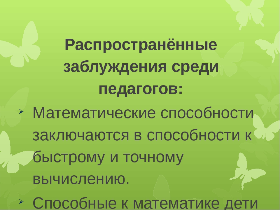 Презентация "Развитие математических способностей у детей дошкольного возраста через игровую деятельность"
