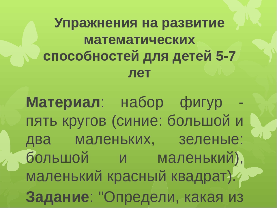 Презентация "Развитие математических способностей у детей дошкольного возраста через игровую деятельность"