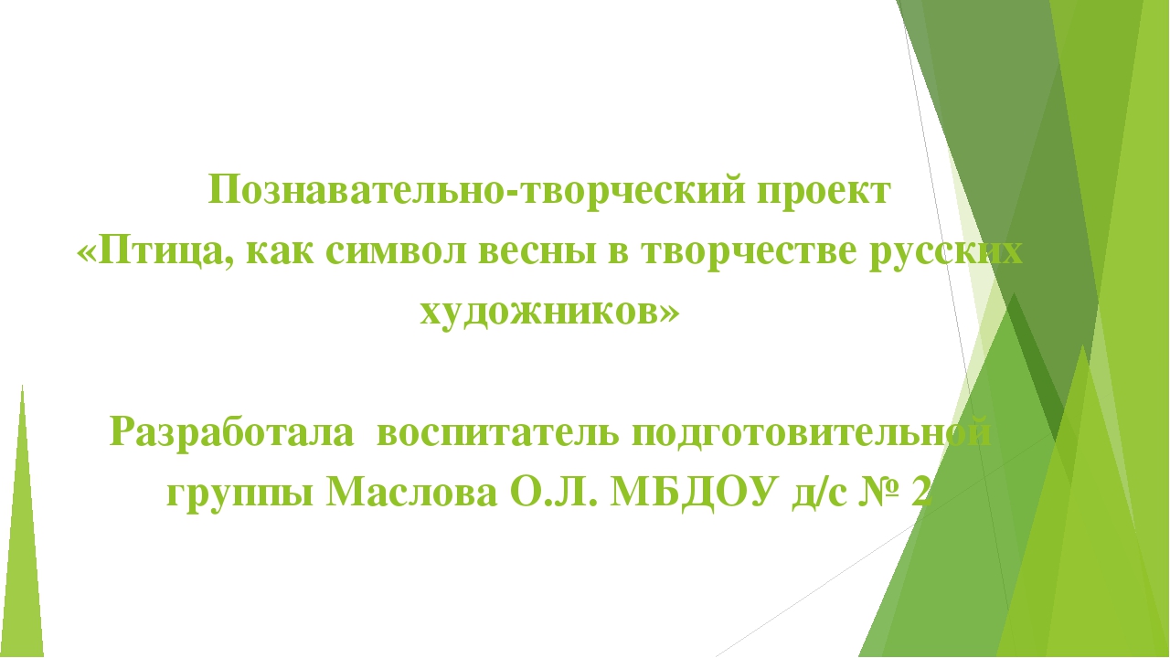 Познавательно-творческий проект «Птица, как символ весны в творчестве русских художников»